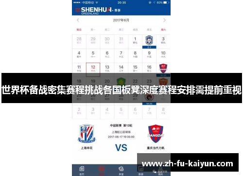 世界杯备战密集赛程挑战各国板凳深度赛程安排需提前重视