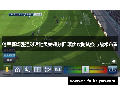 德甲赛场强强对话胜负关键分析 聚焦攻防转换与战术布置