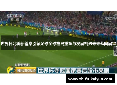 世界杯北美新篇章引领足球全球格局重塑与发展机遇未来蓝图展望