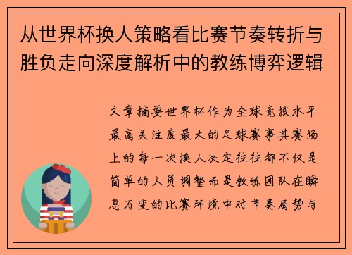 从世界杯换人策略看比赛节奏转折与胜负走向深度解析中的教练博弈逻辑