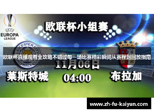 欧联杯直播观看全攻略不错过每一场比赛精彩瞬间从赛程到回放指南 欧联杯直播观看全攻略不错过每一场比赛精彩瞬间从赛程到回放指南
