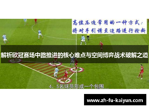 解析欧冠赛场中路推进的核心难点与空间博弈战术破解之道