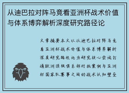 从迪巴拉对阵马竞看亚洲杯战术价值与体系博弈解析深度研究路径论 从迪巴拉对阵马竞看亚洲杯战术价值与体系博弈解析深度研究路径论