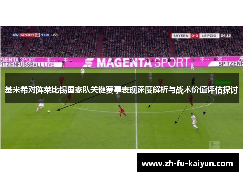 基米希对阵莱比锡国家队关键赛事表现深度解析与战术价值评估探讨