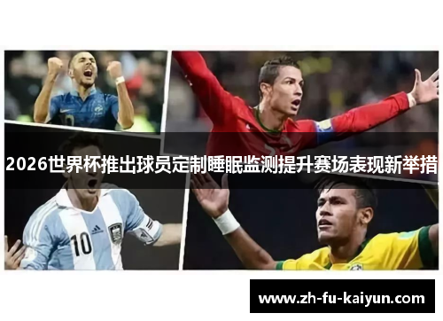 2026世界杯推出球员定制睡眠监测提升赛场表现新举措