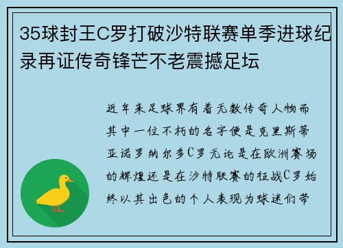 35球封王C罗打破沙特联赛单季进球纪录再证传奇锋芒不老震撼足坛 35球封王C罗打破沙特联赛单季进球纪录再证传奇锋芒不老震撼足坛