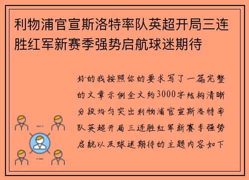 利物浦官宣斯洛特率队英超开局三连胜红军新赛季强势启航球迷期待 利物浦官宣斯洛特率队英超开局三连胜红军新赛季强势启航球迷期待