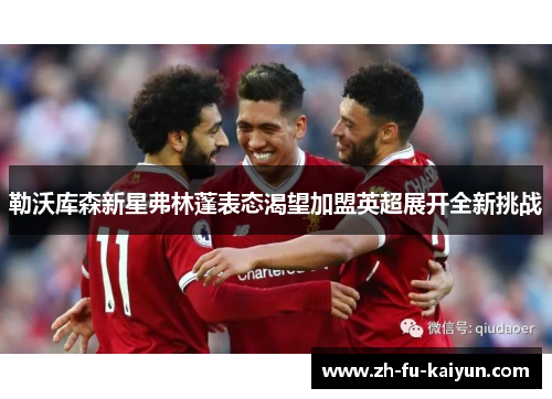 勒沃库森新星弗林蓬表态渴望加盟英超展开全新挑战