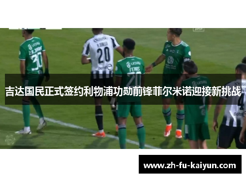 吉达国民正式签约利物浦功勋前锋菲尔米诺迎接新挑战