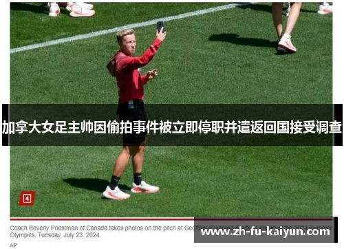 加拿大女足主帅因偷拍事件被立即停职并遣返回国接受调查