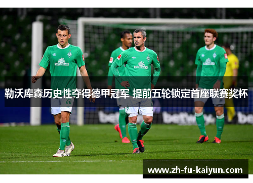 勒沃库森历史性夺得德甲冠军 提前五轮锁定首座联赛奖杯