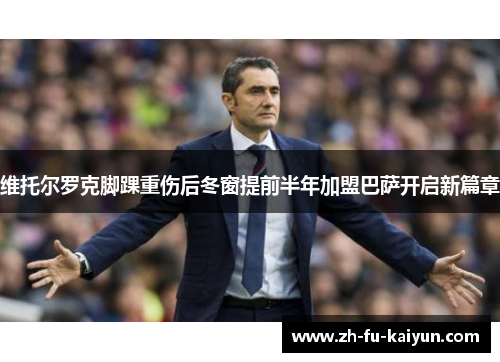 维托尔罗克脚踝重伤后冬窗提前半年加盟巴萨开启新篇章 维托尔罗克脚踝重伤后冬窗提前半年加盟巴萨开启新篇章