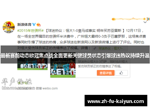 最新赛前动态欧冠焦点战全面更新关键球员状态引爆球迷热议持续升温 最新赛前动态欧冠焦点战全面更新关键球员状态引爆球迷热议持续升温