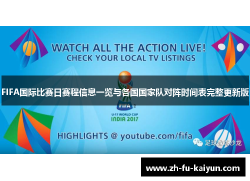 FIFA国际比赛日赛程信息一览与各国国家队对阵时间表完整更新版