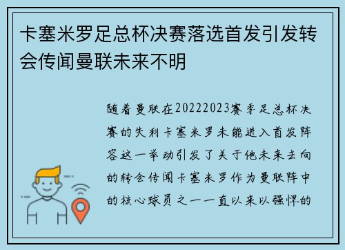 卡塞米罗足总杯决赛落选首发引发转会传闻曼联未来不明
