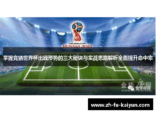 掌握竞猜世界杯出线形势的三大秘诀与实战思路解析全面提升命中率 掌握竞猜世界杯出线形势的三大秘诀与实战思路解析全面提升命中率