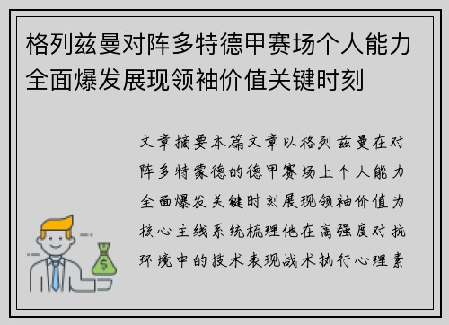 格列兹曼对阵多特德甲赛场个人能力全面爆发展现领袖价值关键时刻 格列兹曼对阵多特德甲赛场个人能力全面爆发展现领袖价值关键时刻