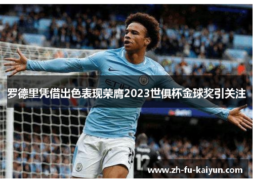 罗德里凭借出色表现荣膺2023世俱杯金球奖引关注 罗德里凭借出色表现荣膺2023世俱杯金球奖引关注