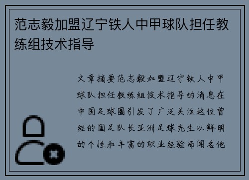 范志毅加盟辽宁铁人中甲球队担任教练组技术指导 范志毅加盟辽宁铁人中甲球队担任教练组技术指导