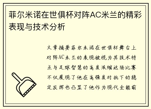 菲尔米诺在世俱杯对阵AC米兰的精彩表现与技术分析 菲尔米诺在世俱杯对阵AC米兰的精彩表现与技术分析