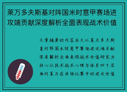 莱万多夫斯基对阵国米时意甲赛场进攻端贡献深度解析全面表现战术价值研究 莱万多夫斯基对阵国米时意甲赛场进攻端贡献深度解析全面表现战术价值研究