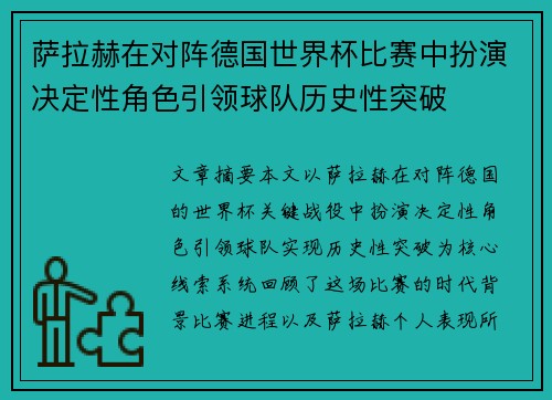 萨拉赫在对阵德国世界杯比赛中扮演决定性角色引领球队历史性突破 萨拉赫在对阵德国世界杯比赛中扮演决定性角色引领球队历史性突破