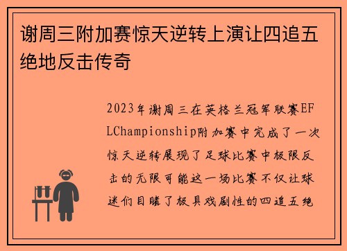 谢周三附加赛惊天逆转上演让四追五绝地反击传奇