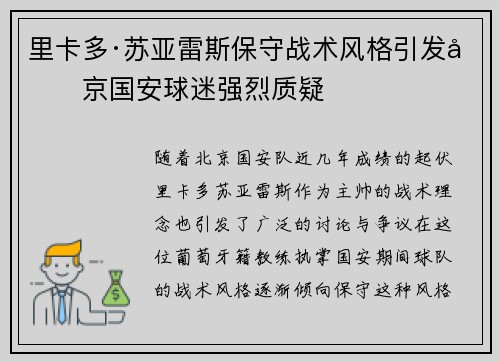 里卡多·苏亚雷斯保守战术风格引发北京国安球迷强烈质疑 里卡多·苏亚雷斯保守战术风格引发北京国安球迷强烈质疑
