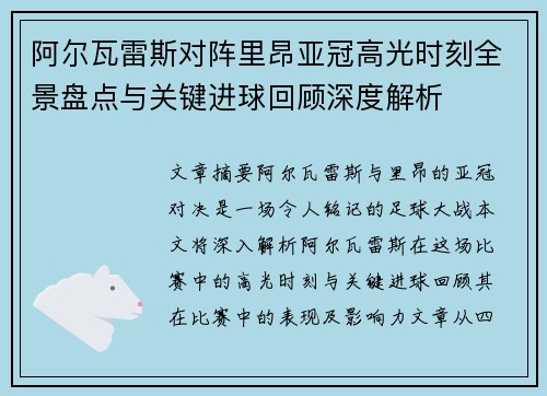 阿尔瓦雷斯对阵里昂亚冠高光时刻全景盘点与关键进球回顾深度解析 阿尔瓦雷斯对阵里昂亚冠高光时刻全景盘点与关键进球回顾深度解析
