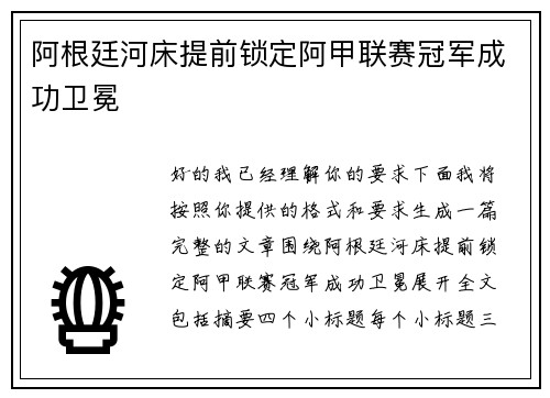阿根廷河床提前锁定阿甲联赛冠军成功卫冕