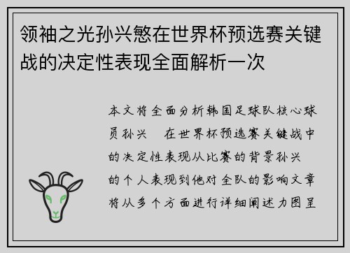 领袖之光孙兴慜在世界杯预选赛关键战的决定性表现全面解析一次 领袖之光孙兴慜在世界杯预选赛关键战的决定性表现全面解析一次