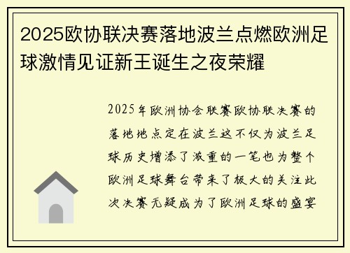 2025欧协联决赛落地波兰点燃欧洲足球激情见证新王诞生之夜荣耀