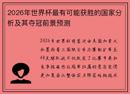 2026年世界杯最有可能获胜的国家分析及其夺冠前景预测