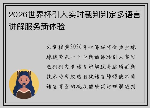 2026世界杯引入实时裁判判定多语言讲解服务新体验