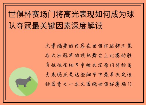 世俱杯赛场门将高光表现如何成为球队夺冠最关键因素深度解读