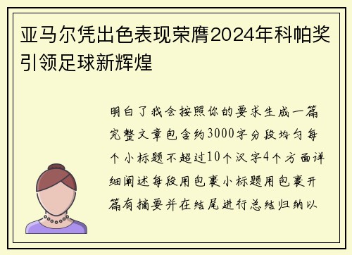 亚马尔凭出色表现荣膺2024年科帕奖引领足球新辉煌