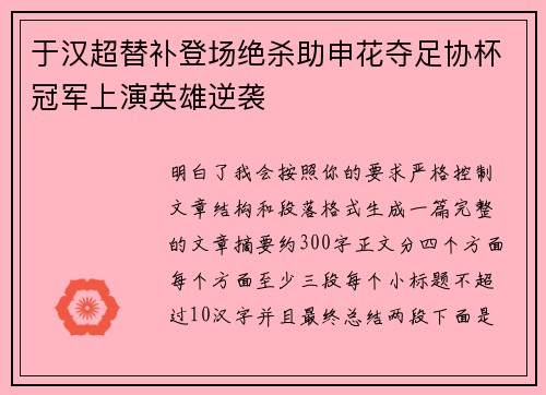 于汉超替补登场绝杀助申花夺足协杯冠军上演英雄逆袭