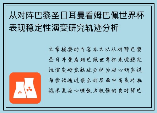 从对阵巴黎圣日耳曼看姆巴佩世界杯表现稳定性演变研究轨迹分析 从对阵巴黎圣日耳曼看姆巴佩世界杯表现稳定性演变研究轨迹分析