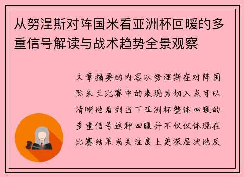 从努涅斯对阵国米看亚洲杯回暖的多重信号解读与战术趋势全景观察
