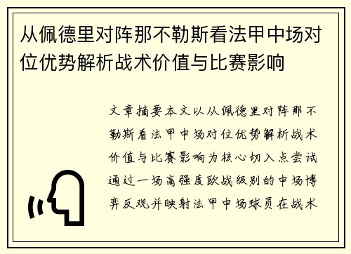 从佩德里对阵那不勒斯看法甲中场对位优势解析战术价值与比赛影响 从佩德里对阵那不勒斯看法甲中场对位优势解析战术价值与比赛影响