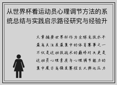从世界杯看运动员心理调节方法的系统总结与实践启示路径研究与经验升华 从世界杯看运动员心理调节方法的系统总结与实践启示路径研究与经验升华