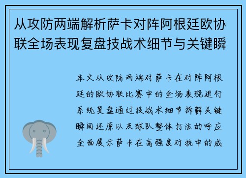 从攻防两端解析萨卡对阵阿根廷欧协联全场表现复盘技战术细节与关键瞬间 从攻防两端解析萨卡对阵阿根廷欧协联全场表现复盘技战术细节与关键瞬间