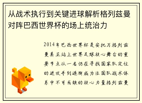 从战术执行到关键进球解析格列兹曼对阵巴西世界杯的场上统治力 从战术执行到关键进球解析格列兹曼对阵巴西世界杯的场上统治力