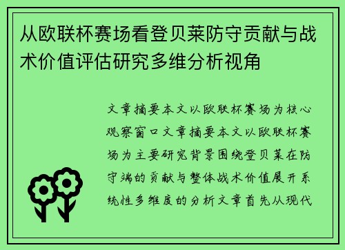 从欧联杯赛场看登贝莱防守贡献与战术价值评估研究多维分析视角 从欧联杯赛场看登贝莱防守贡献与战术价值评估研究多维分析视角