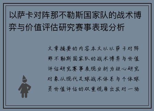 以萨卡对阵那不勒斯国家队的战术博弈与价值评估研究赛事表现分析 以萨卡对阵那不勒斯国家队的战术博弈与价值评估研究赛事表现分析