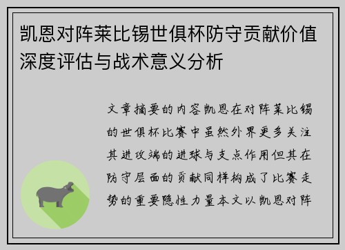 凯恩对阵莱比锡世俱杯防守贡献价值深度评估与战术意义分析