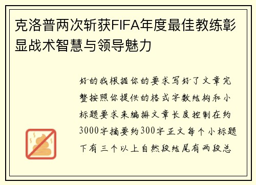克洛普两次斩获FIFA年度最佳教练彰显战术智慧与领导魅力 克洛普两次斩获FIFA年度最佳教练彰显战术智慧与领导魅力