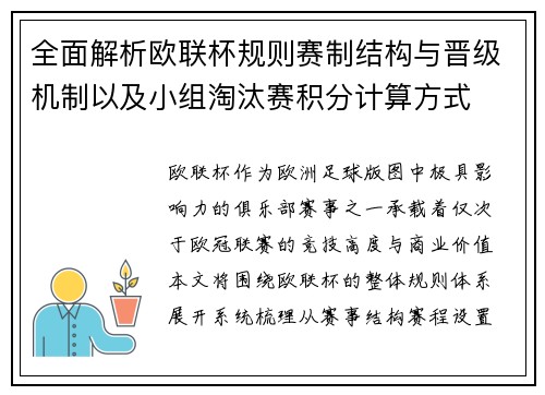 全面解析欧联杯规则赛制结构与晋级机制以及小组淘汰赛积分计算方式 全面解析欧联杯规则赛制结构与晋级机制以及小组淘汰赛积分计算方式