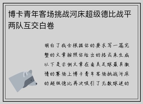 博卡青年客场挑战河床超级德比战平两队互交白卷 博卡青年客场挑战河床超级德比战平两队互交白卷
