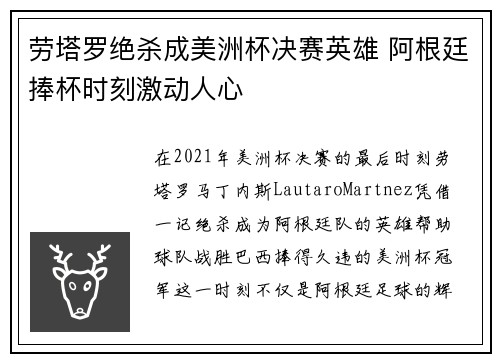 劳塔罗绝杀成美洲杯决赛英雄 阿根廷捧杯时刻激动人心 劳塔罗绝杀成美洲杯决赛英雄 阿根廷捧杯时刻激动人心